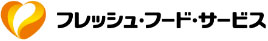 フレッシュ・フード・サービス