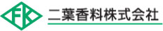 二葉香料株式会社